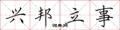 田英章興邦立事楷書怎么寫