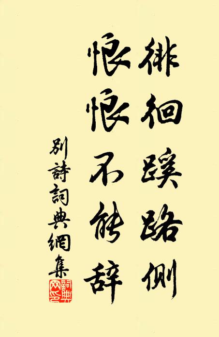 時哉惜未與,千載且為儔 詩詞名句