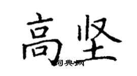 丁謙高堅楷書個性簽名怎么寫