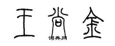 陳墨王尚金篆書個性簽名怎么寫