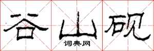 柯春海谷山硯隸書怎么寫