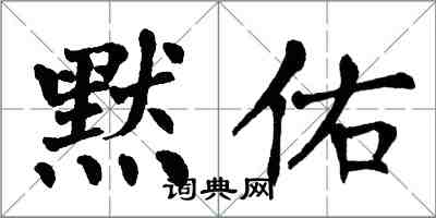 翁闓運默佑楷書怎么寫