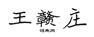 袁強王贛莊楷書個性簽名怎么寫