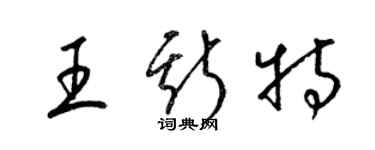 梁錦英王斯特草書個性簽名怎么寫