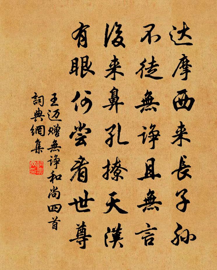 王邁贈無諍和尚四首書法作品欣賞