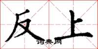 丁謙反上楷書怎么寫