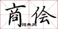 丁謙商儈楷書怎么寫