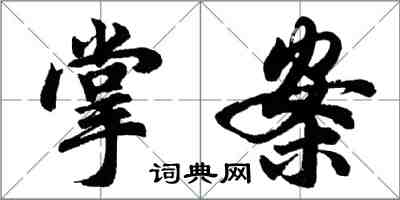 胡問遂掌案行書怎么寫