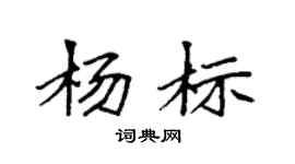 袁強楊標楷書個性簽名怎么寫