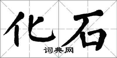 翁闓運化石楷書怎么寫
