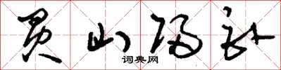 劉少英買山歸臥草書怎么寫