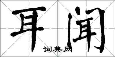 翁闓運耳聞楷書怎么寫