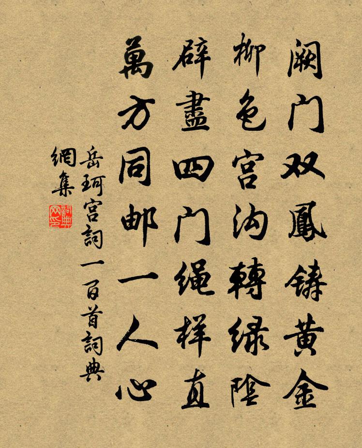 岳珂宮詞一百首書法作品欣賞