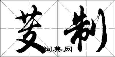 胡問遂芰制行書怎么寫