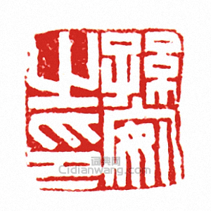 “孫安之印”篆刻印章