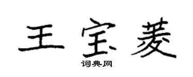 袁強王寶菱楷書個性簽名怎么寫