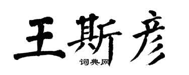 翁闓運王斯彥楷書個性簽名怎么寫