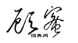 駱恆光顧蜜草書個性簽名怎么寫