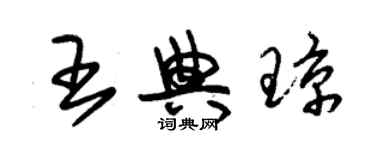 朱錫榮王典瓊草書個性簽名怎么寫