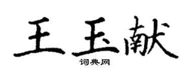 丁謙王玉獻楷書個性簽名怎么寫