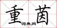 荊霄鵬重茵楷書怎么寫
