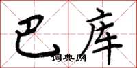 周炳元巴庫楷書怎么寫