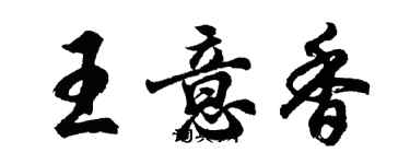 胡問遂王意香行書個性簽名怎么寫