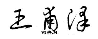 曾慶福王甫澤草書個性簽名怎么寫