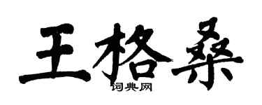 翁闓運王格桑楷書個性簽名怎么寫