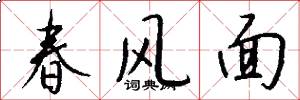 春風面怎么寫好看