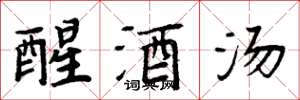 周炳元醒酒湯楷書怎么寫