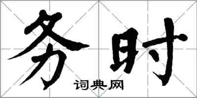翁闓運務時楷書怎么寫