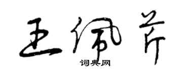 曾慶福王佩芹草書個性簽名怎么寫