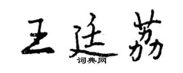 曾慶福王廷荔行書個性簽名怎么寫