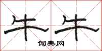 駱恆光牛牛隸書怎么寫