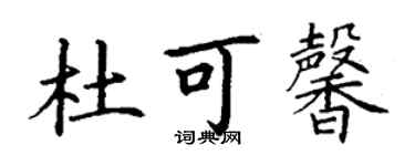 丁謙杜可馨楷書個性簽名怎么寫