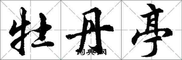 胡問遂牡丹亭行書怎么寫