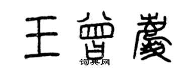 曾慶福王曾慶篆書個性簽名怎么寫