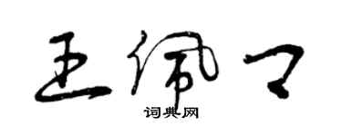 曾慶福王佩卿草書個性簽名怎么寫