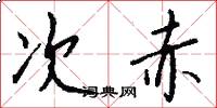 次赤怎么寫好看