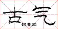 柯春海古氣隸書怎么寫