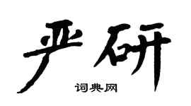 翁闓運嚴研楷書個性簽名怎么寫