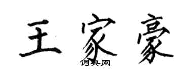 何伯昌王家豪楷書個性簽名怎么寫