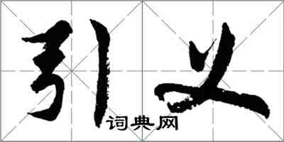 胡問遂引義行書怎么寫