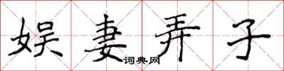 侯登峰娛妻弄子楷書怎么寫
