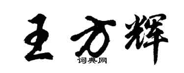 胡問遂王方輝行書個性簽名怎么寫