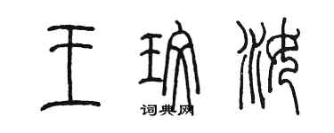 陳墨王玫汝篆書個性簽名怎么寫