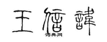 陳聲遠王信諱篆書個性簽名怎么寫