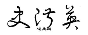 曾慶福史淑英草書個性簽名怎么寫