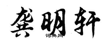 胡問遂龔明軒行書個性簽名怎么寫